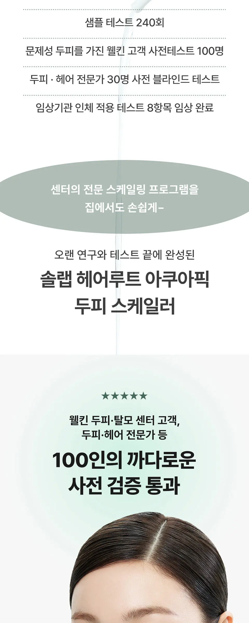 헤어루트 아쿠아픽 두피 스케일러 Detail