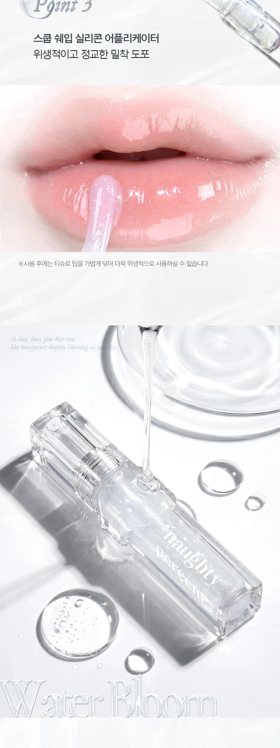 워터 블룸 글로스 Detail