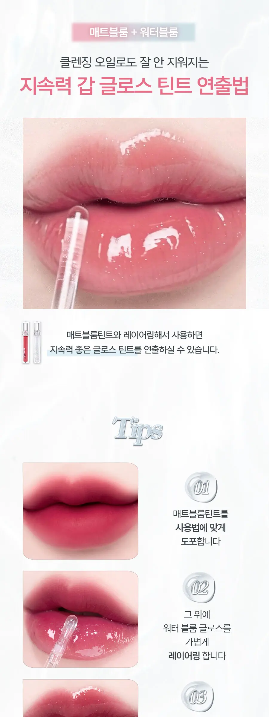 워터 블룸 글로스 Detail
