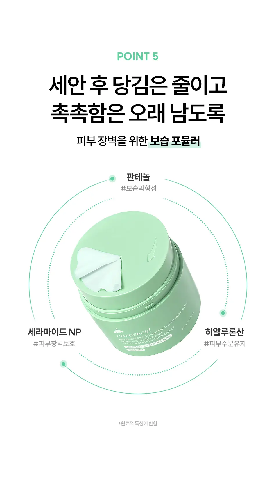 비건 어성초 시카 카밍 진정 수분 트러블 그라인딩 클렌징 밤 Detail