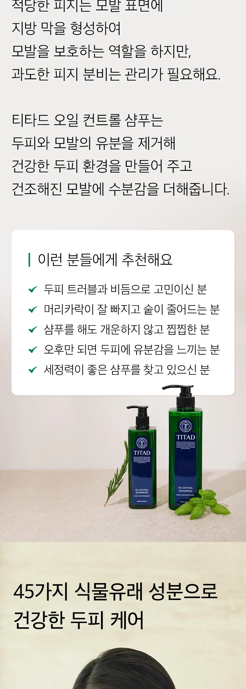 바질 앤 로즈마리 오일 컨트롤 샴푸 Detail