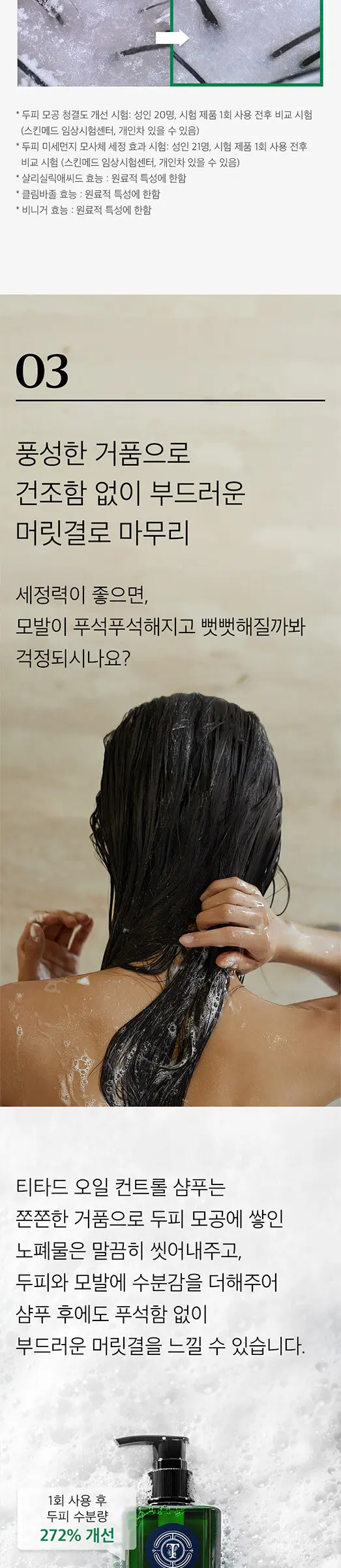 바질 앤 로즈마리 오일 컨트롤 샴푸 Detail