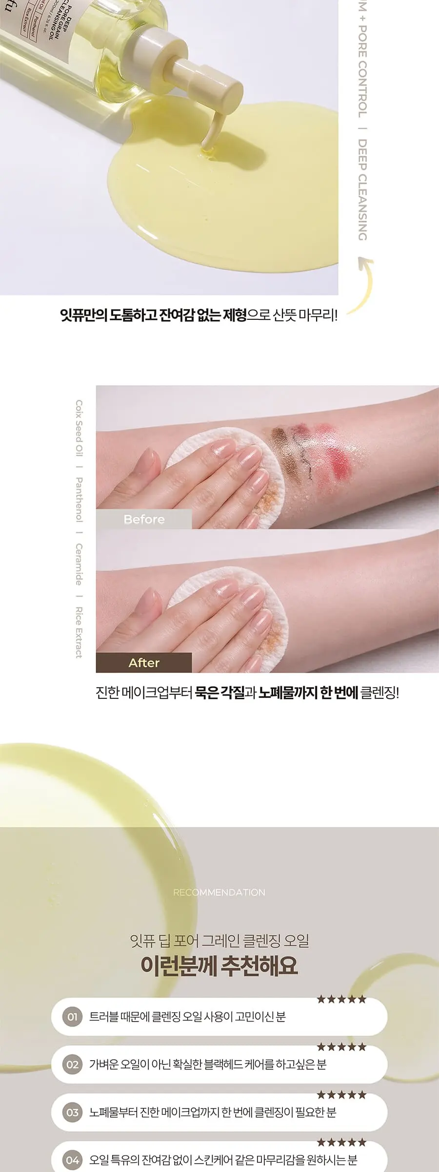 딥 포어 그레인 클렌징 오일 Detail