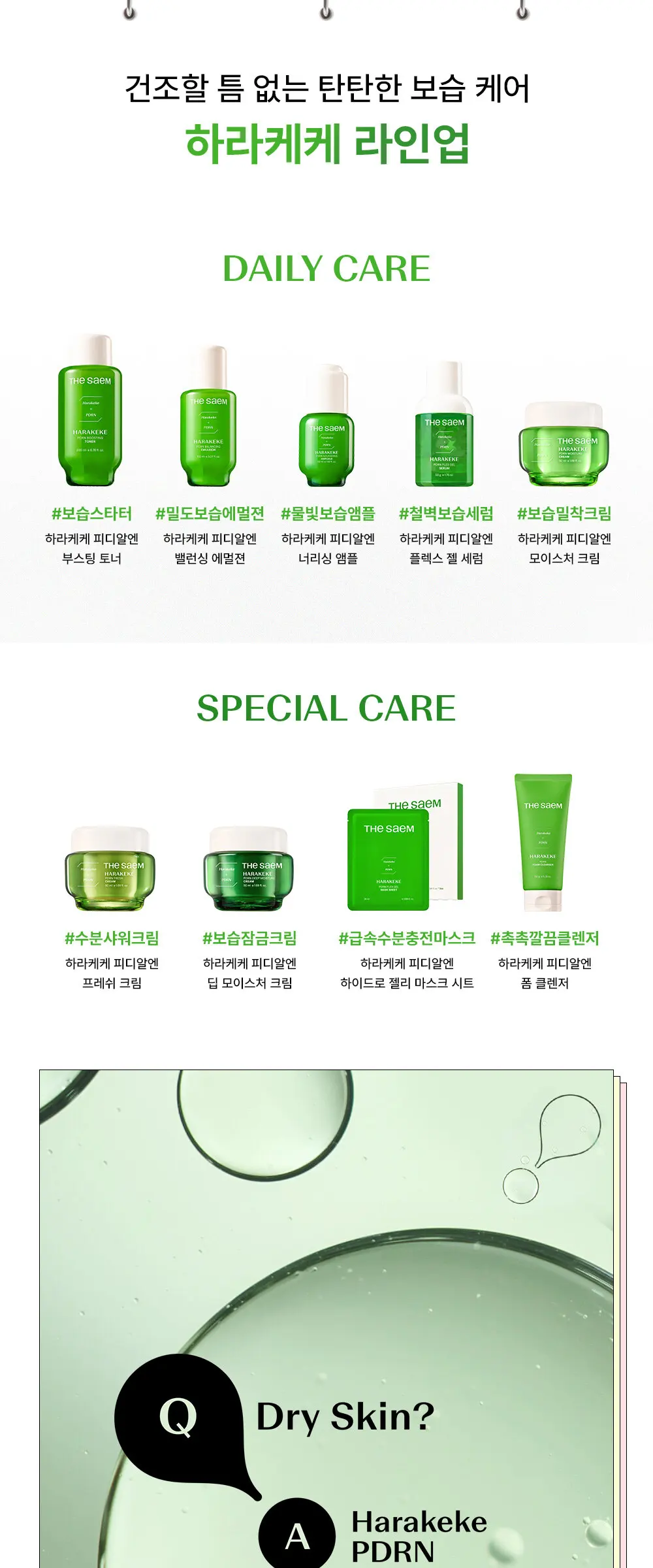 하라케케 피디알엔 모이스처 크림 Detail