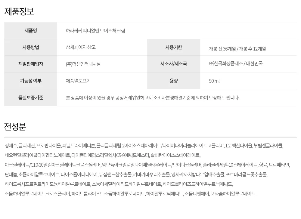 하라케케 피디알엔 모이스처 크림 Detail