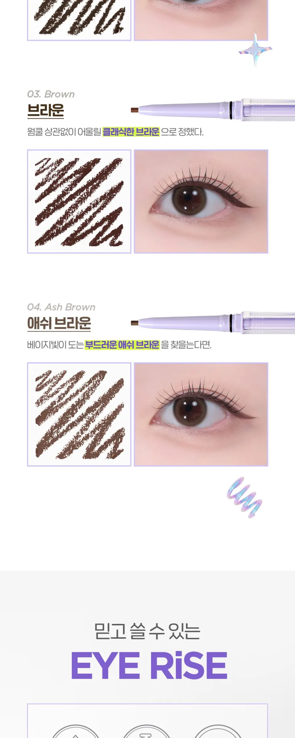 아이 라이즈 음영 라이너 Detail