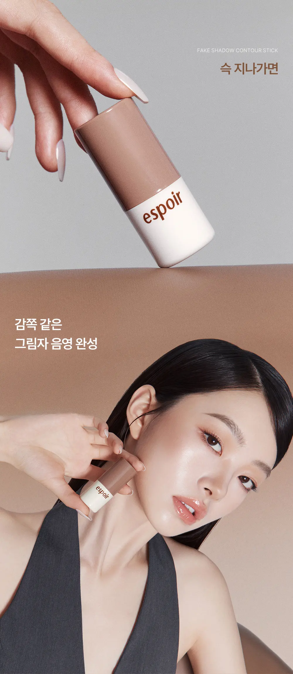 페이크 쉐도우 컨투어 스틱 Detail