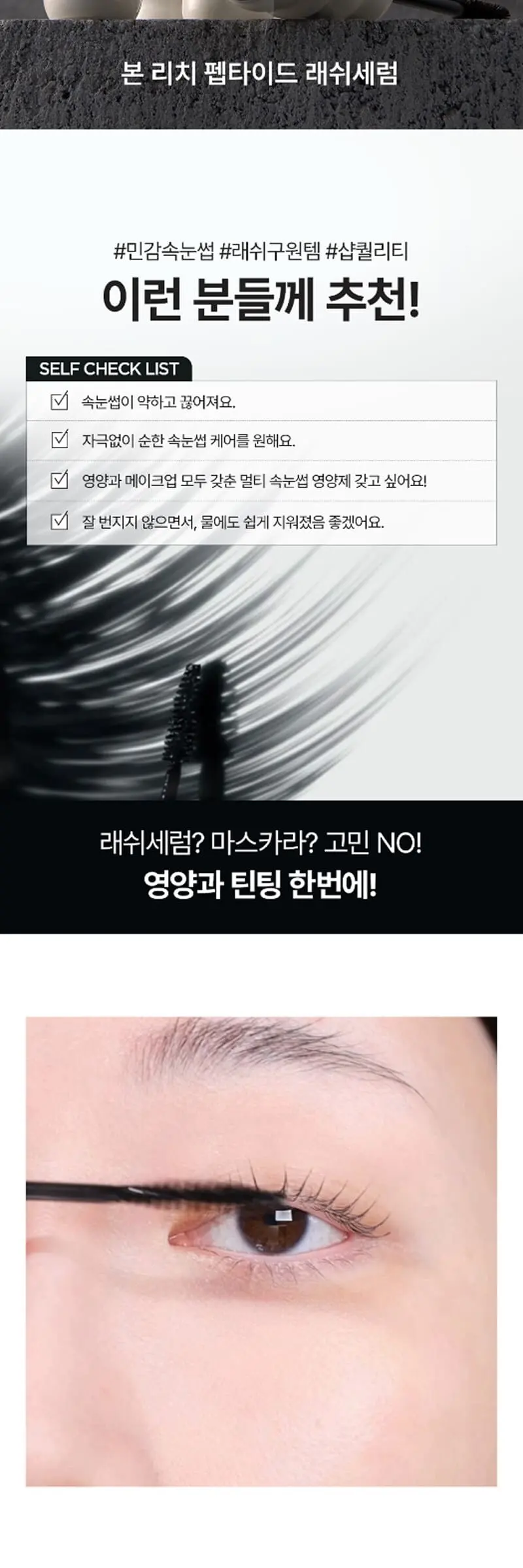 프레시안 본리치 펩타이드 래쉬세럼 Detail