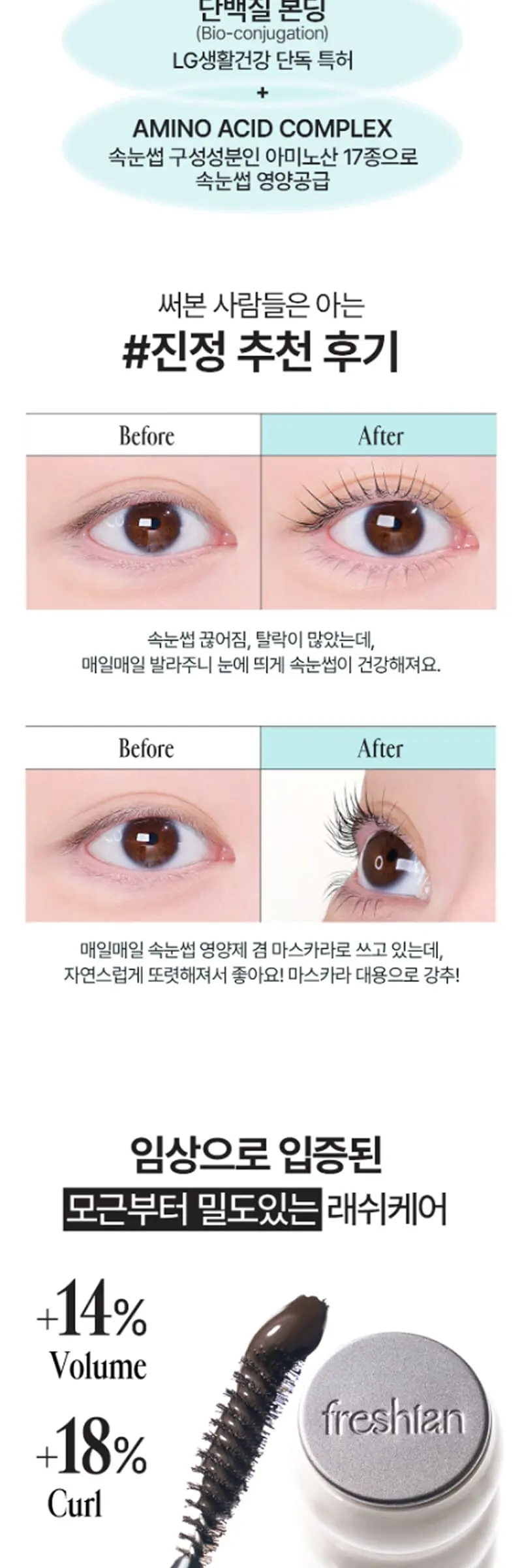 프레시안 본리치 펩타이드 래쉬세럼 Detail