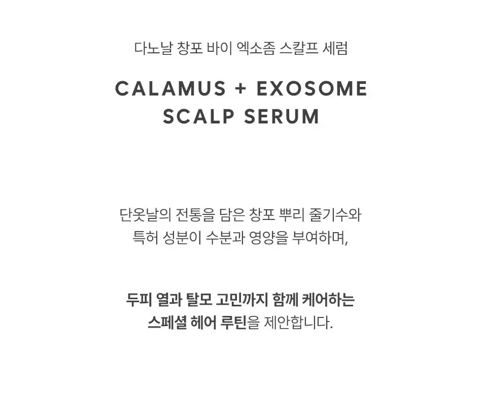 [청량 두피 케어] 다노날 창포 바이 엑소좀 스칼프 세럼 130ml | 올리브영 Detail