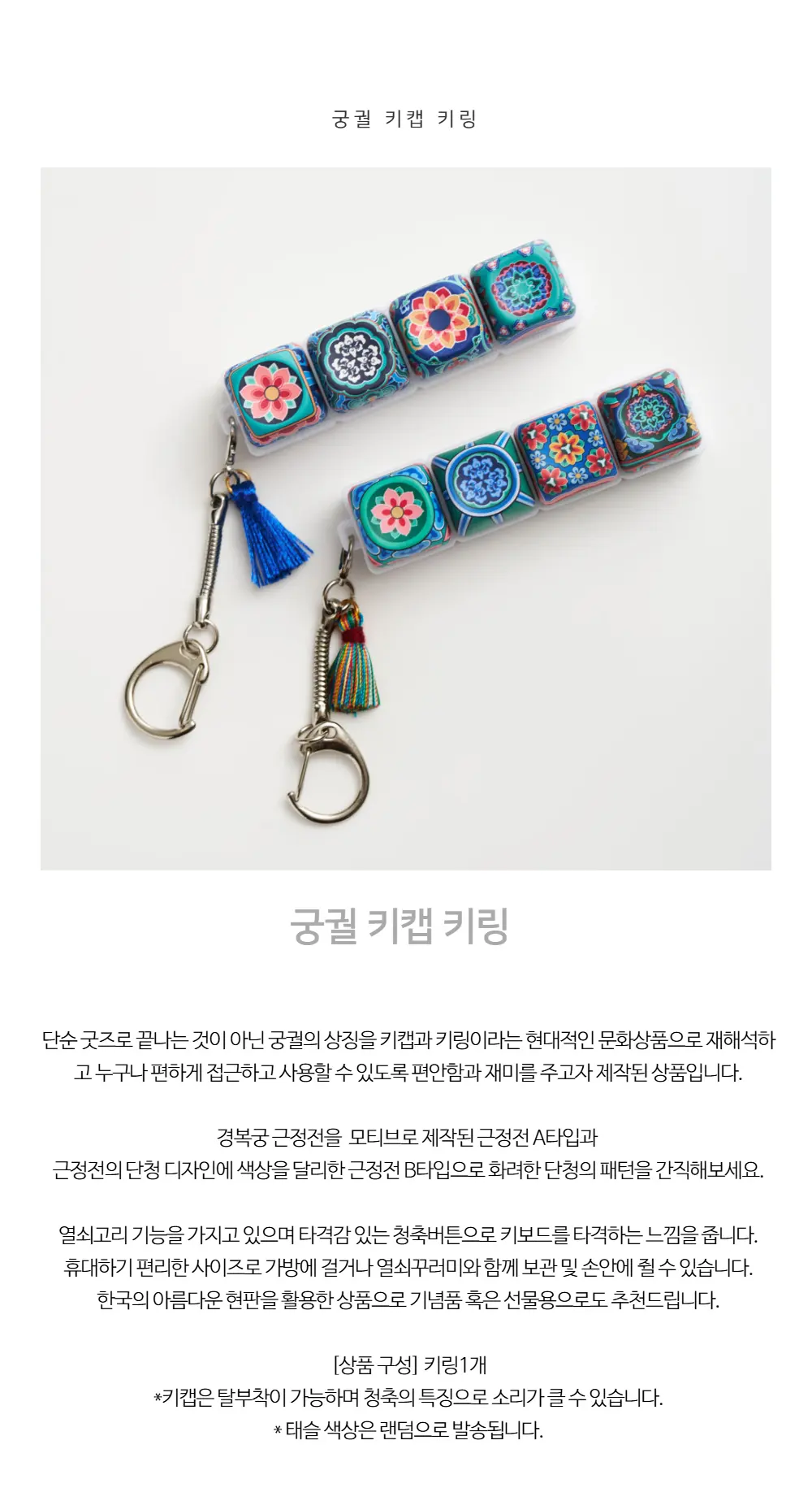궁궐 키캡 키링 Detail