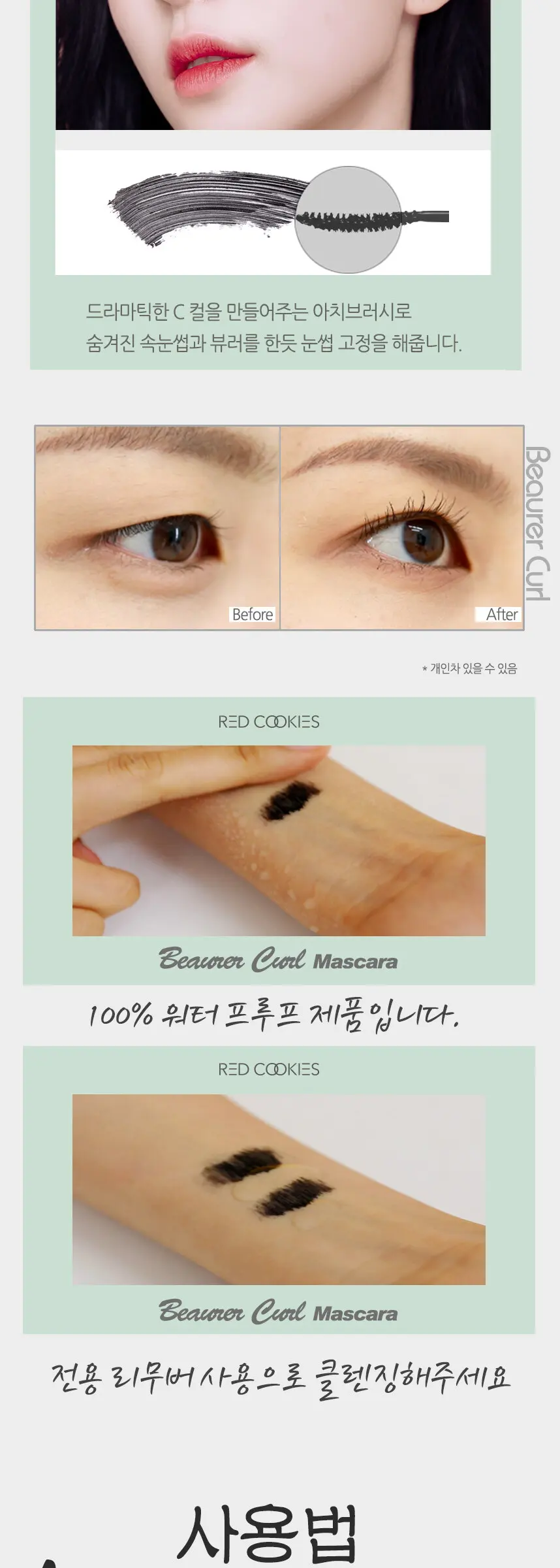 뷰러컬 마스카라 Detail