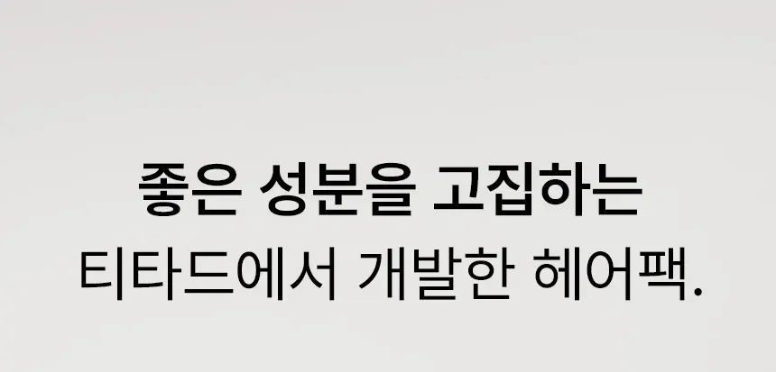애프터 클리닉 헤어팩 Detail
