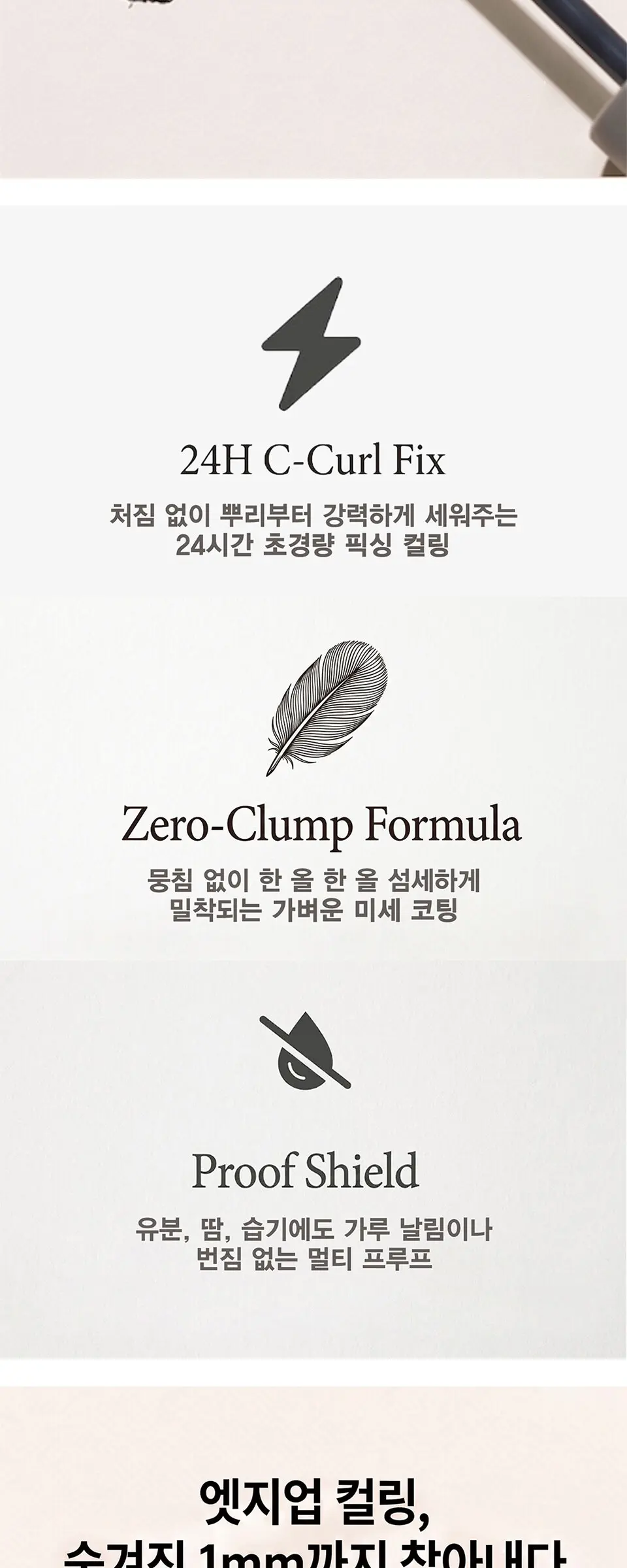 테이크미 엣지업 마스카라 Detail