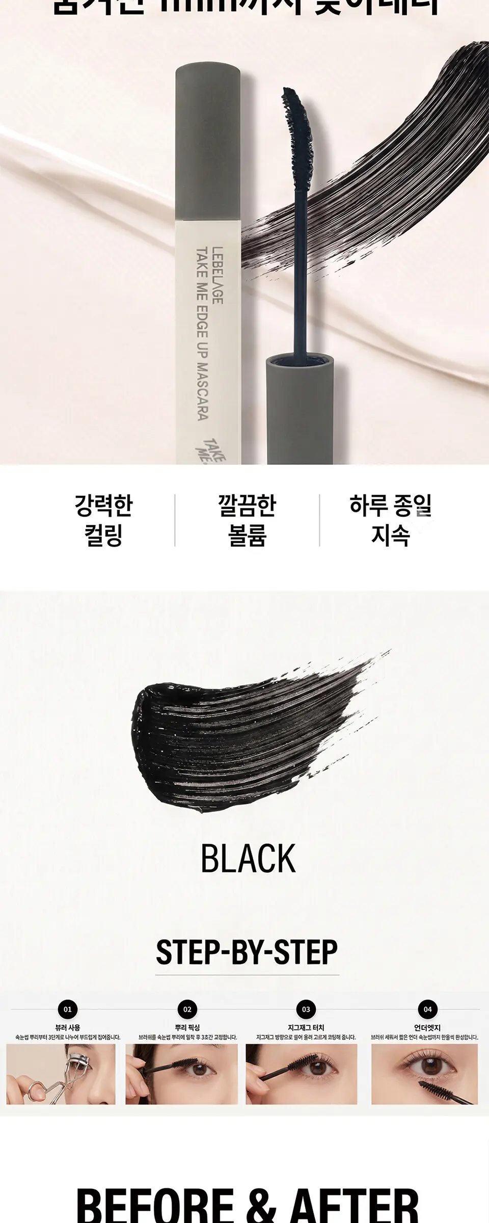 테이크미 엣지업 마스카라 Detail