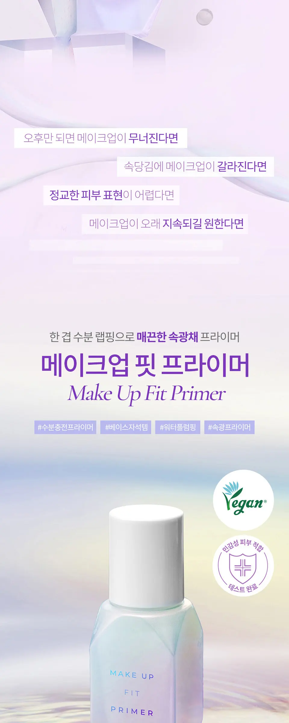 메이크업 핏 프라이머 Detail