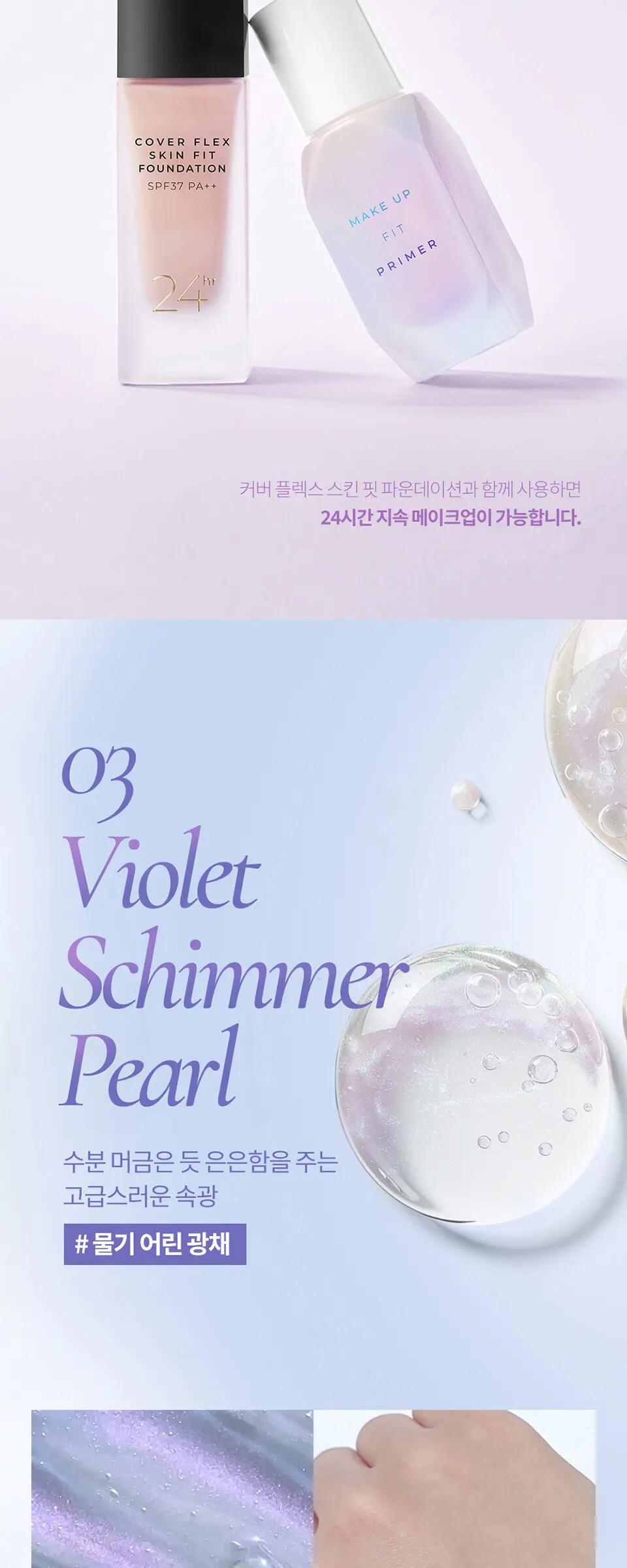 메이크업 핏 프라이머 Detail