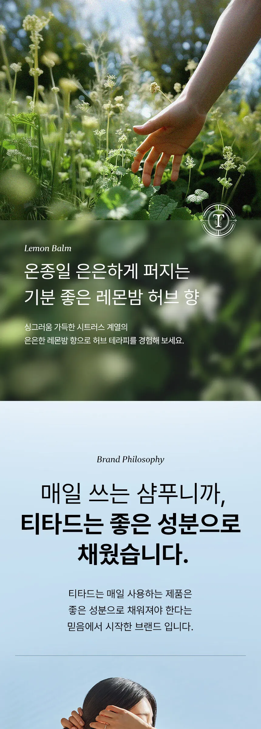레몬밤 뿌리 볼륨 샴푸 Detail