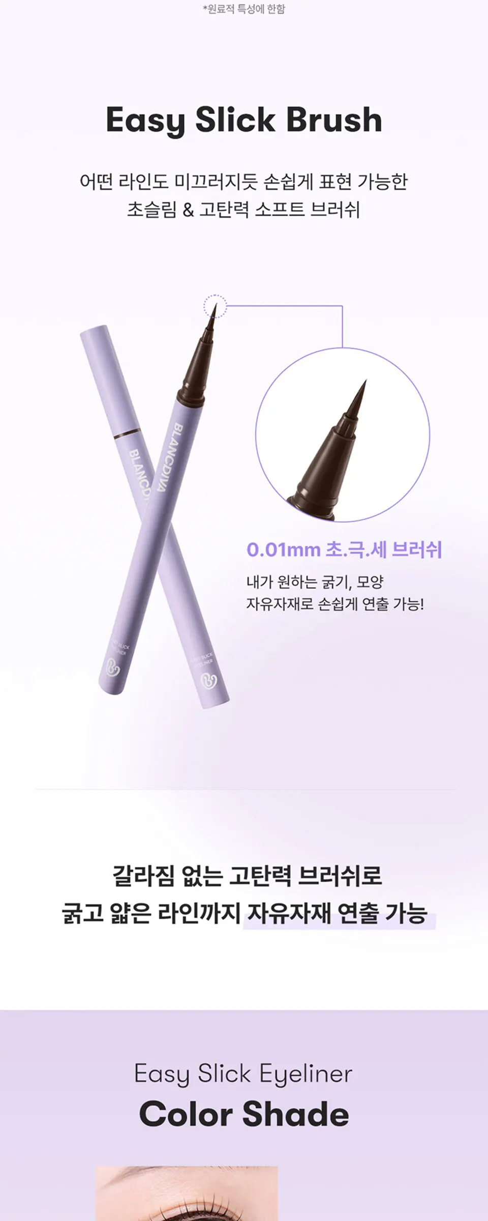 이지 슬릭 아이라이너 딥 브라운 Detail