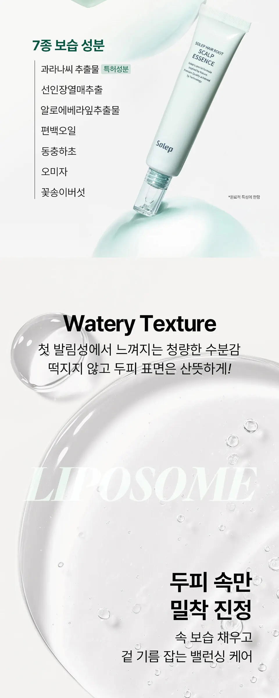 헤어루트 스칼프 에센스 Detail