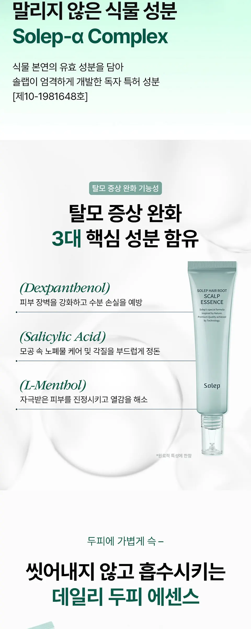 헤어루트 스칼프 에센스 Detail