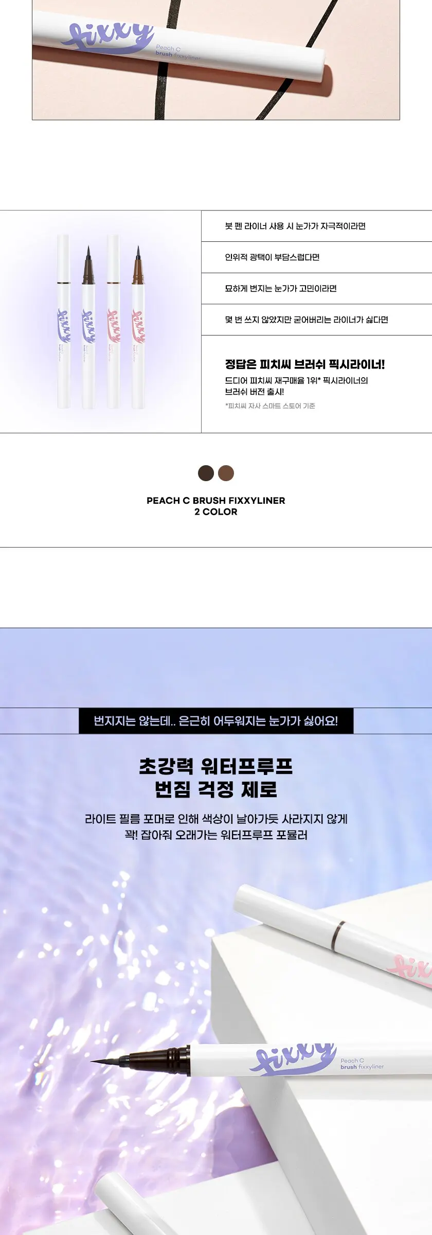 브러쉬 픽시라이너 Detail