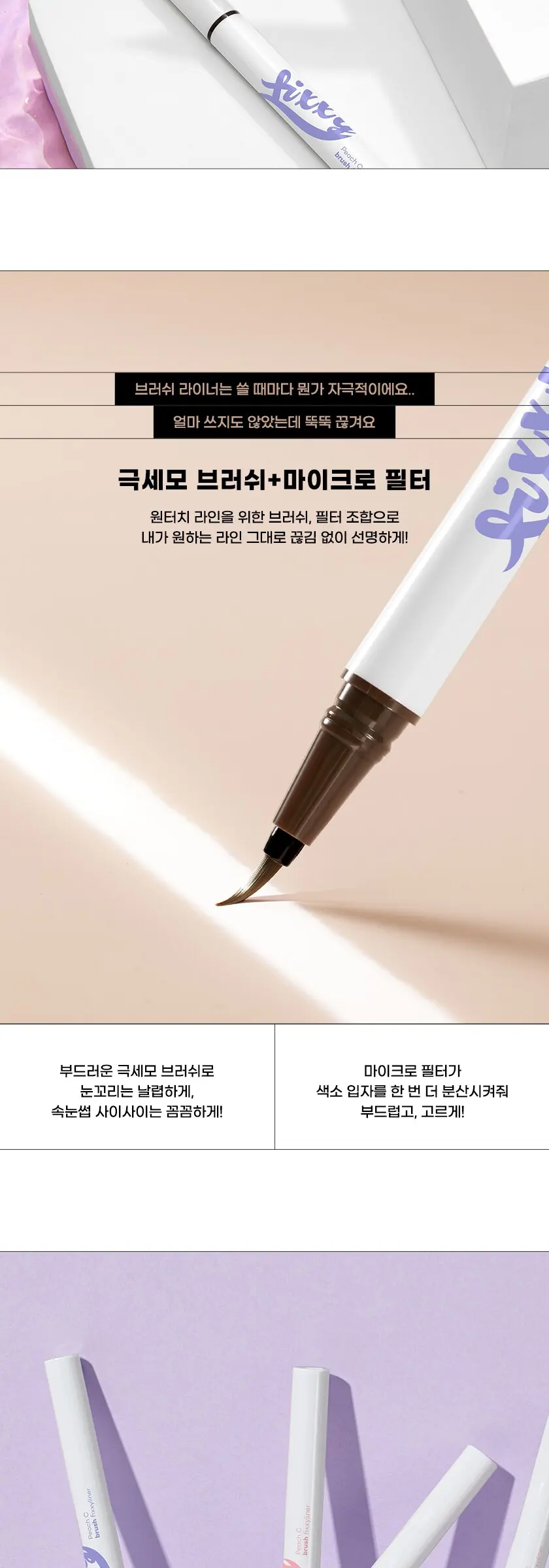 브러쉬 픽시라이너 Detail