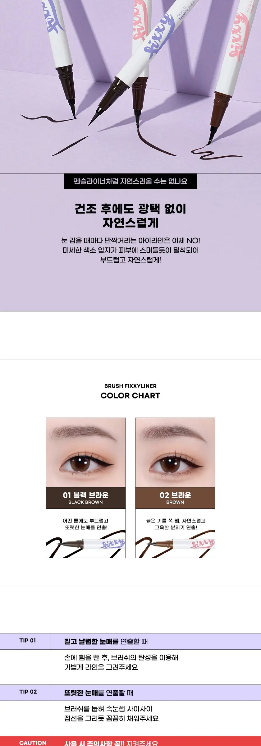 브러쉬 픽시라이너 Detail
