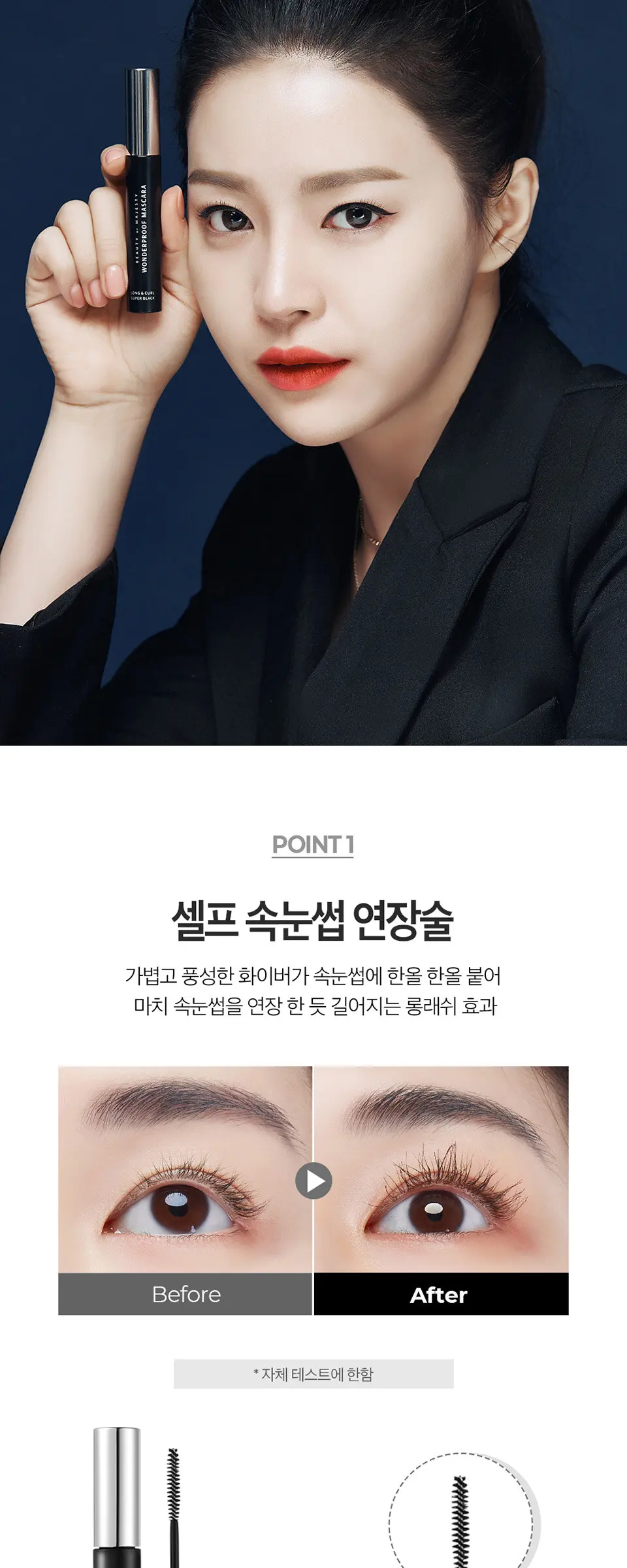 원더프루프 마스카라 롱앤컬 Detail