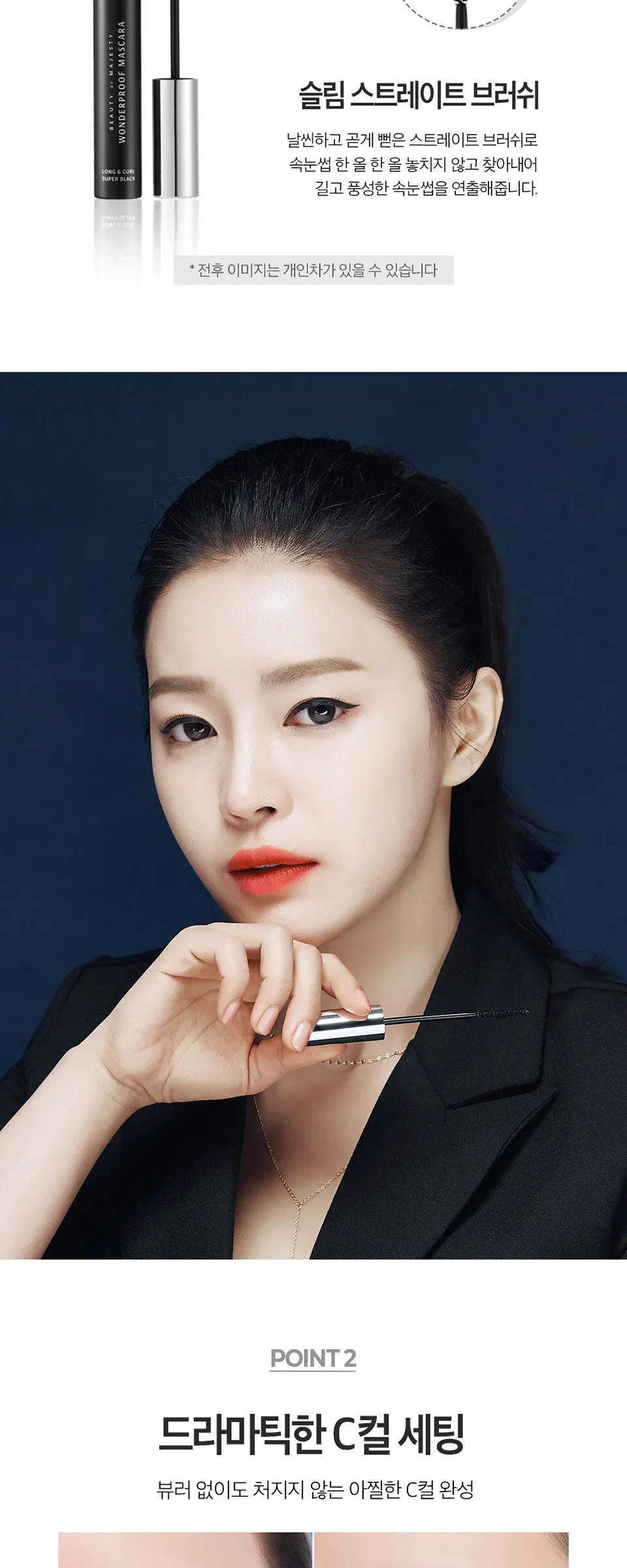 원더프루프 마스카라 롱앤컬 Detail