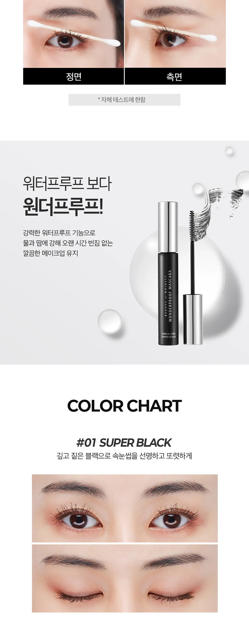 원더프루프 마스카라 롱앤컬 Detail