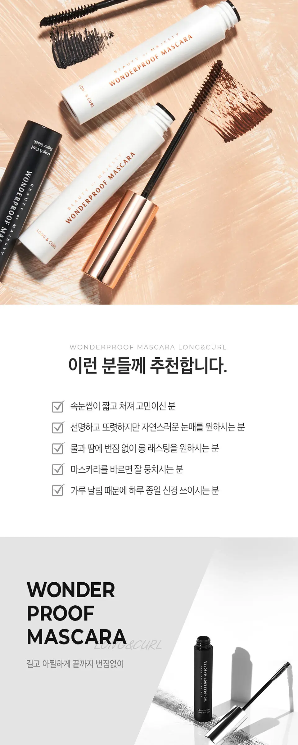 원더프루프 마스카라 롱앤컬 Detail