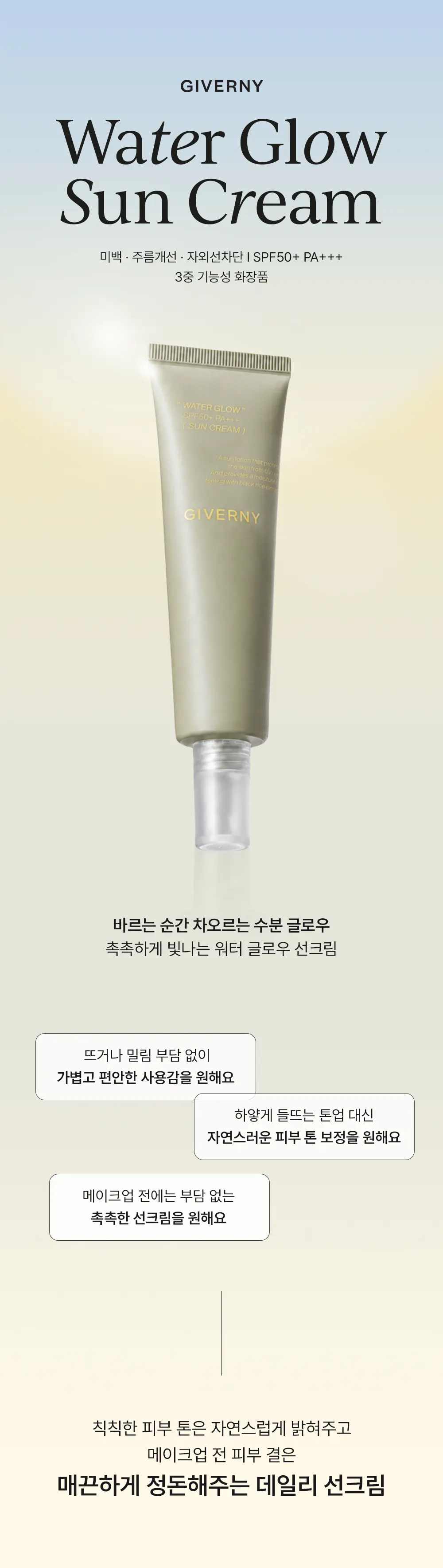 워터 글로우 선크림 Detail
