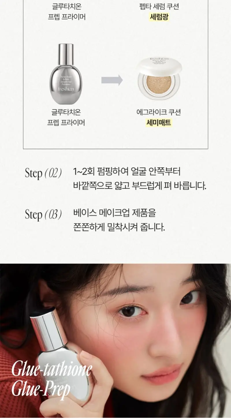 프레시안 글루타치온 프렙프라이머 Detail