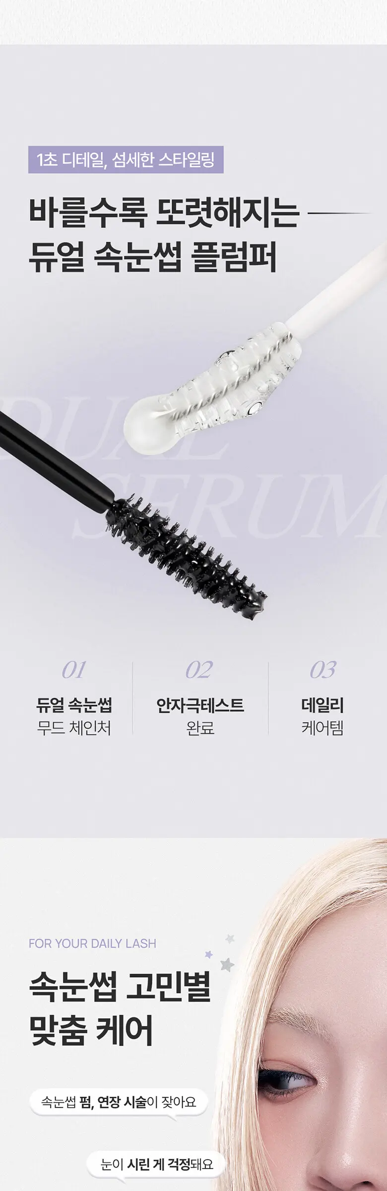 케어 앤 틴팅 듀얼 아이래쉬 세럼 Detail