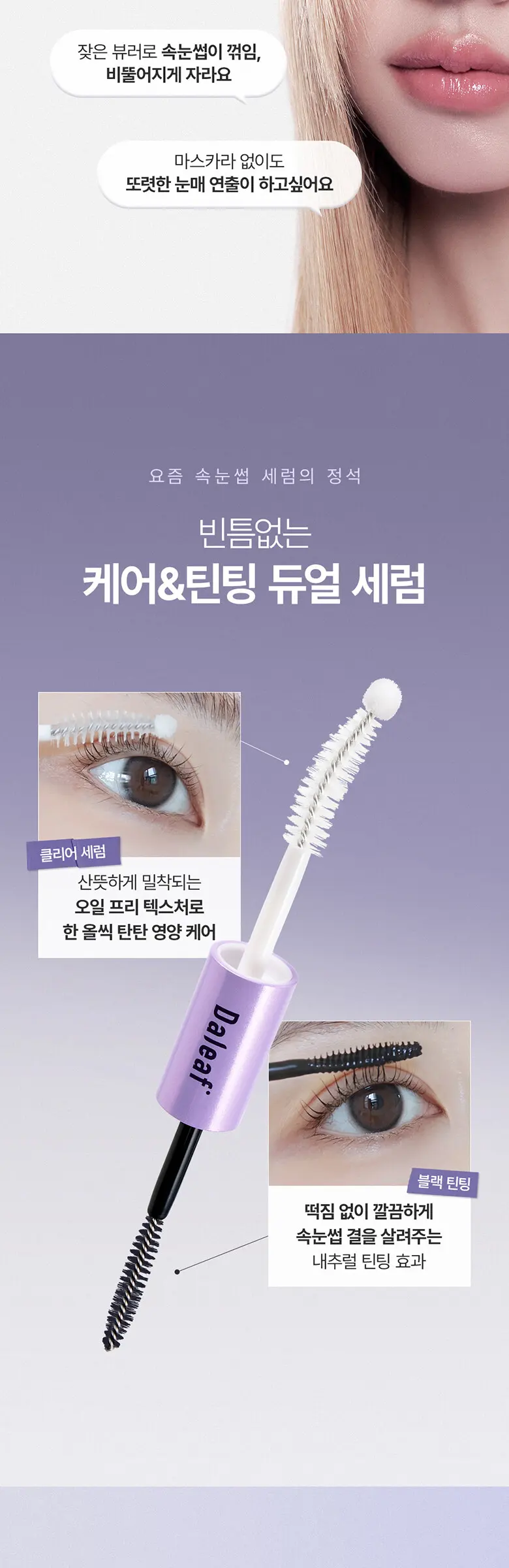 케어 앤 틴팅 듀얼 아이래쉬 세럼 Detail