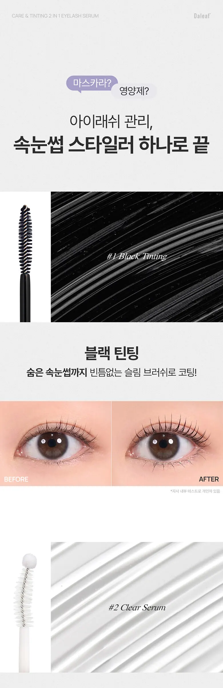 케어 앤 틴팅 듀얼 아이래쉬 세럼 Detail