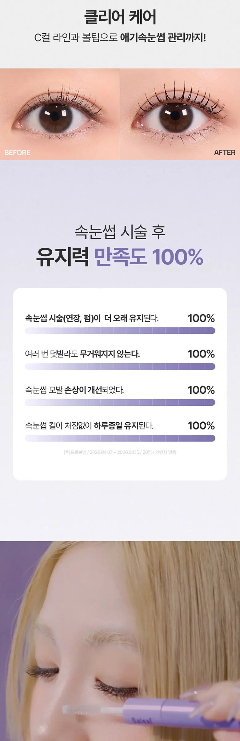 케어 앤 틴팅 듀얼 아이래쉬 세럼 Detail