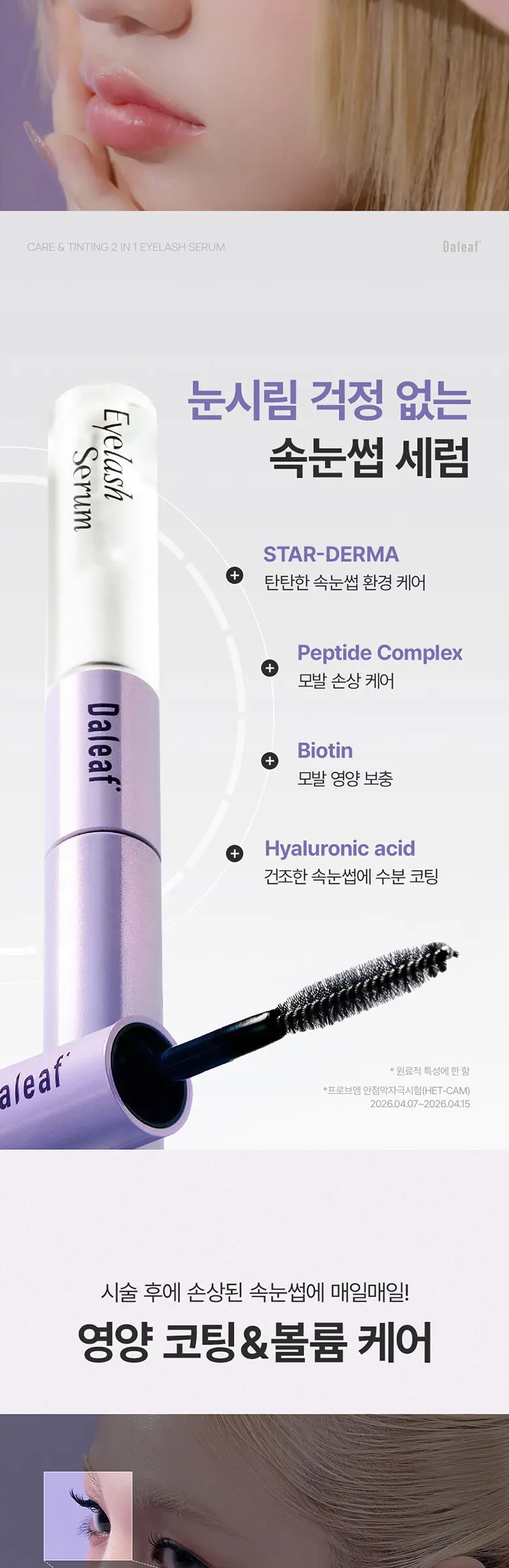 케어 앤 틴팅 듀얼 아이래쉬 세럼 Detail