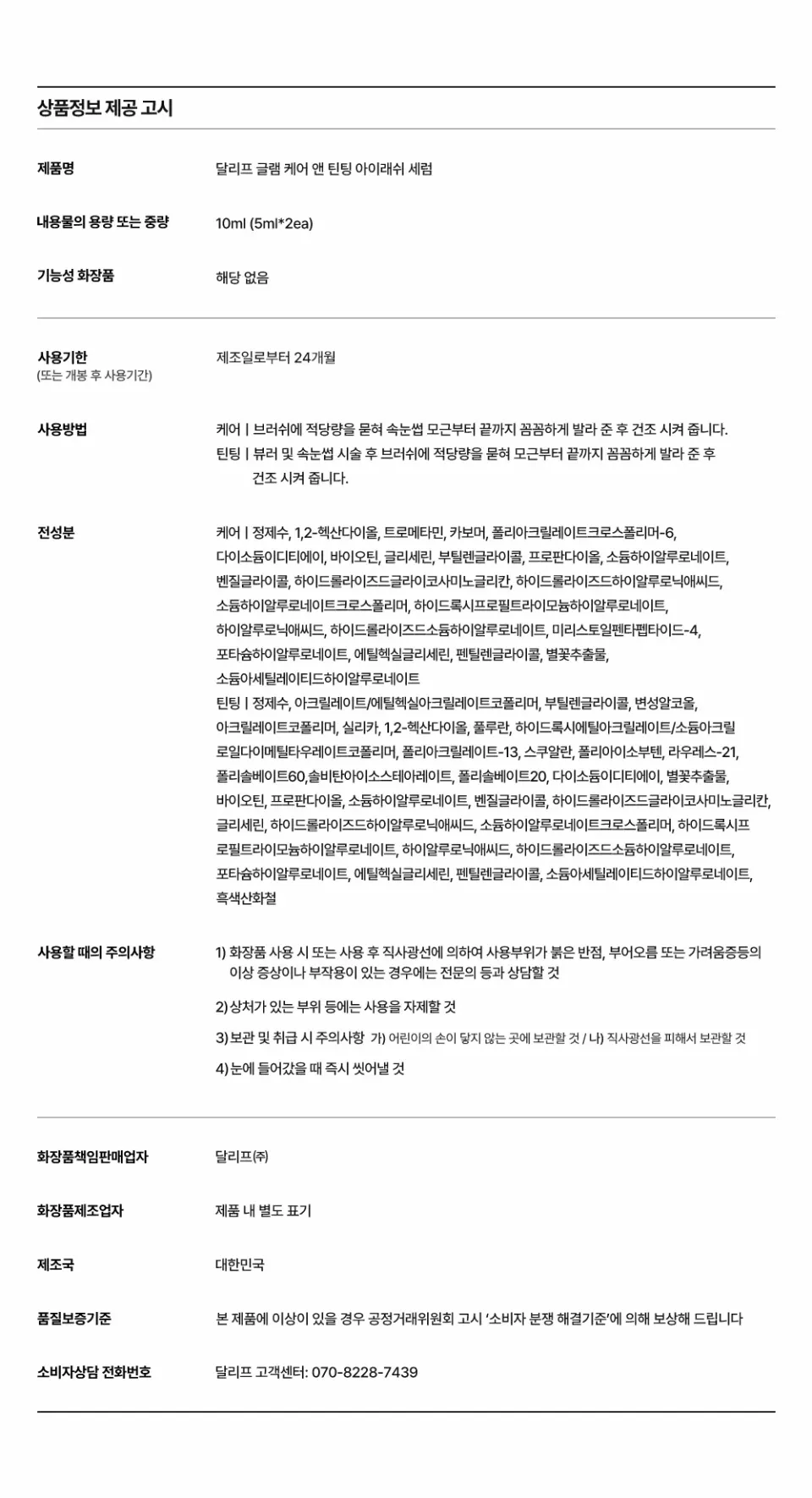 케어 앤 틴팅 듀얼 아이래쉬 세럼 Detail