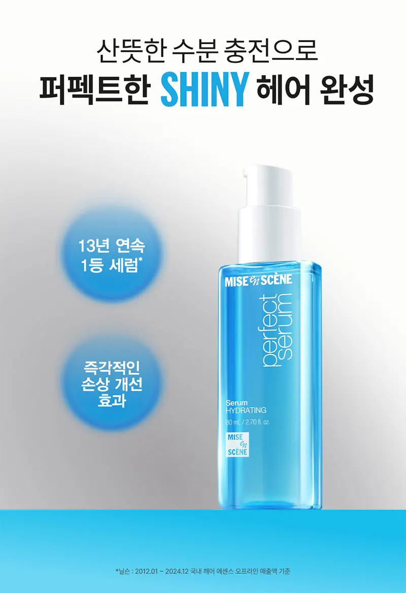 [얇고 힘없는 모발] 미쟝센 퍼펙트 하이드레이팅 세럼 80ml Detail