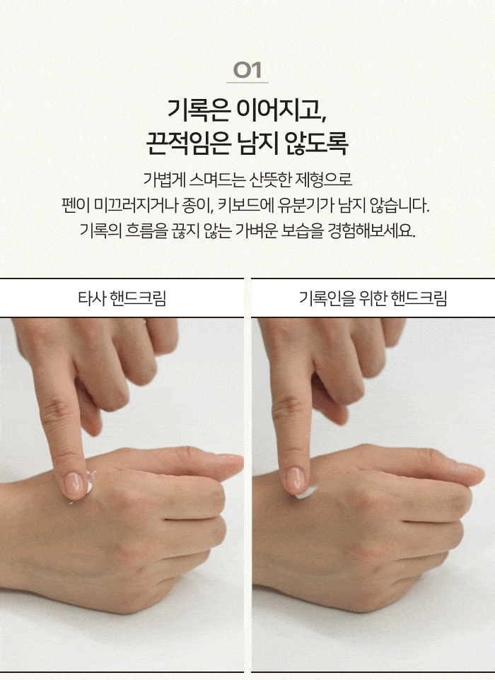 기록하는 사람을 위한 핸드크림 Detail