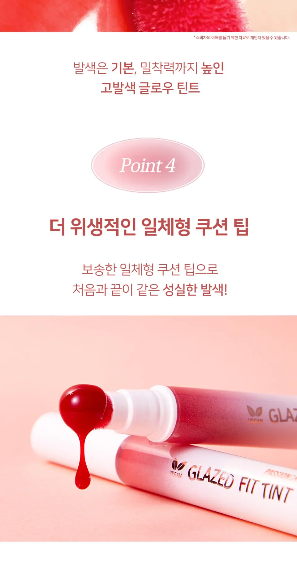 글레이즈드 핏 틴트 Detail