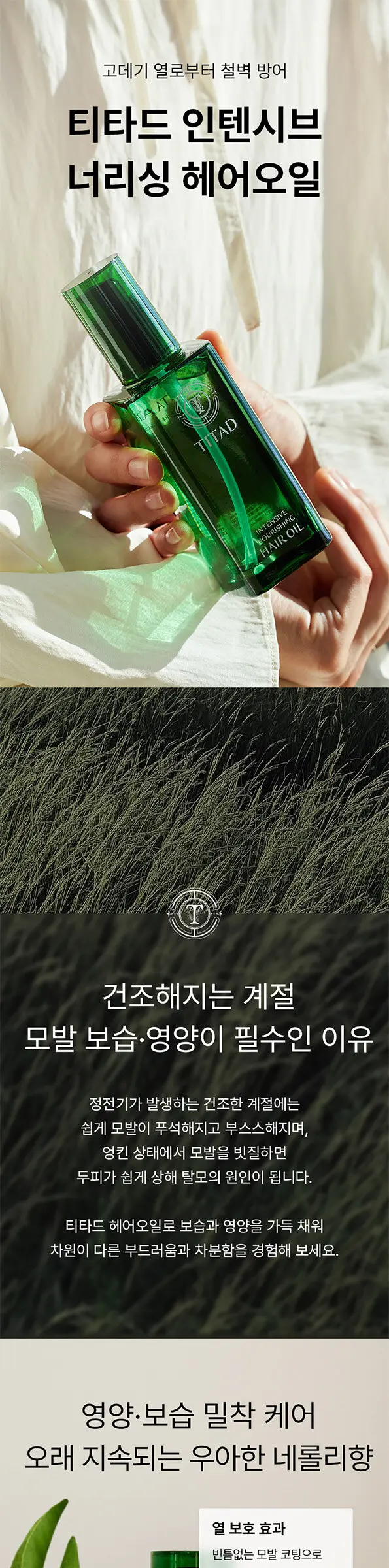 인텐시브 너리싱 헤어오일 Detail