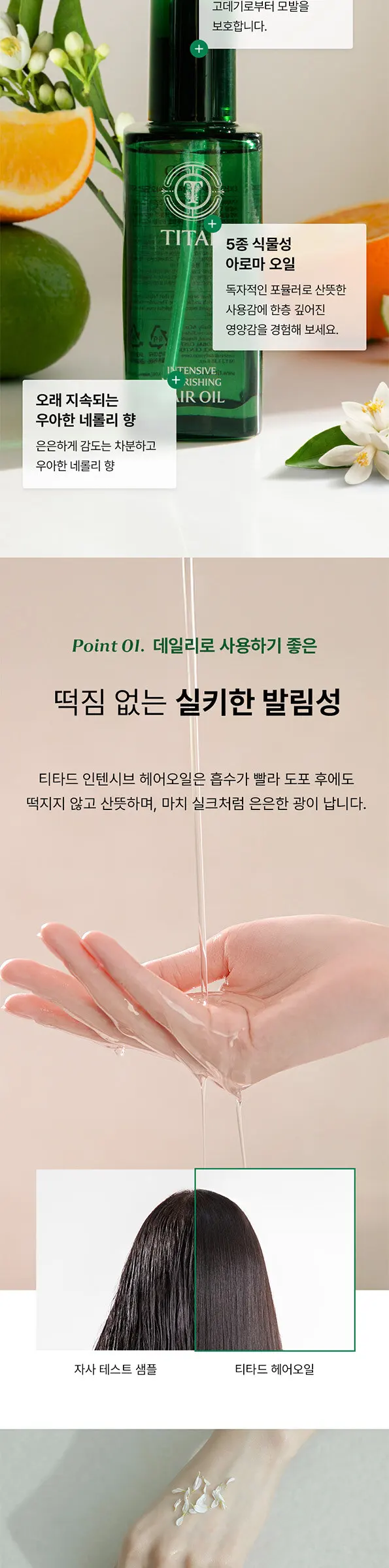 인텐시브 너리싱 헤어오일 Detail