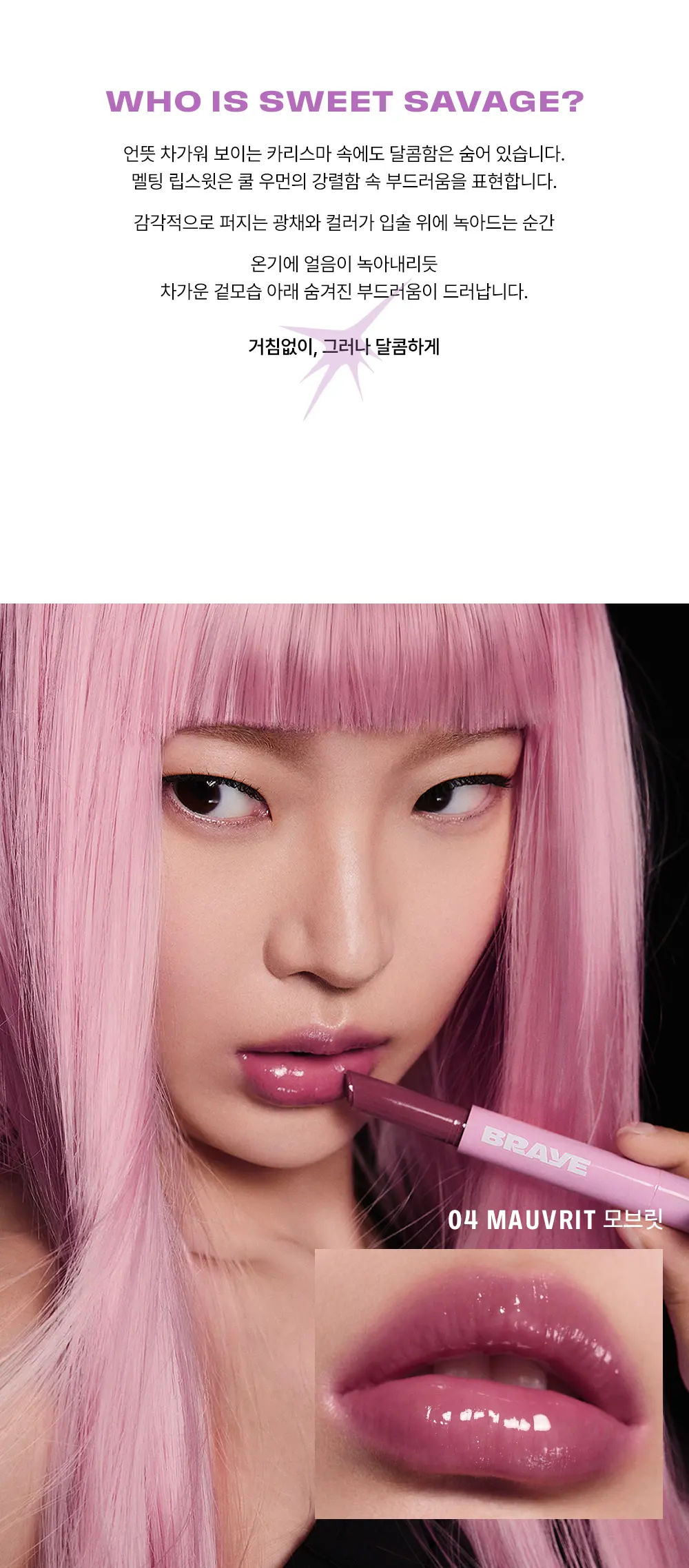 [유리알광택] 멜팅 립스윗 Detail