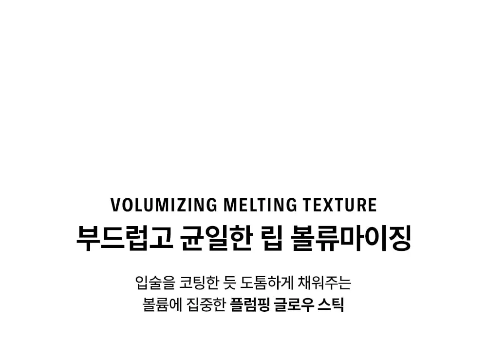 [유리알광택] 멜팅 립스윗 Detail