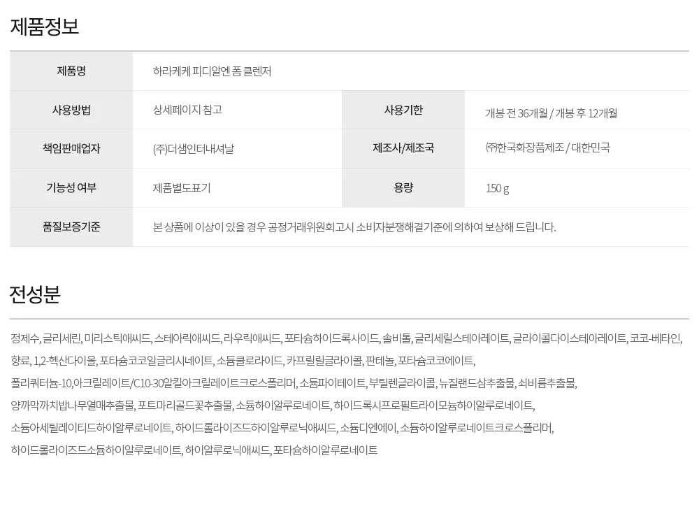 하라케케 피디알엔 폼 클렌저 Detail