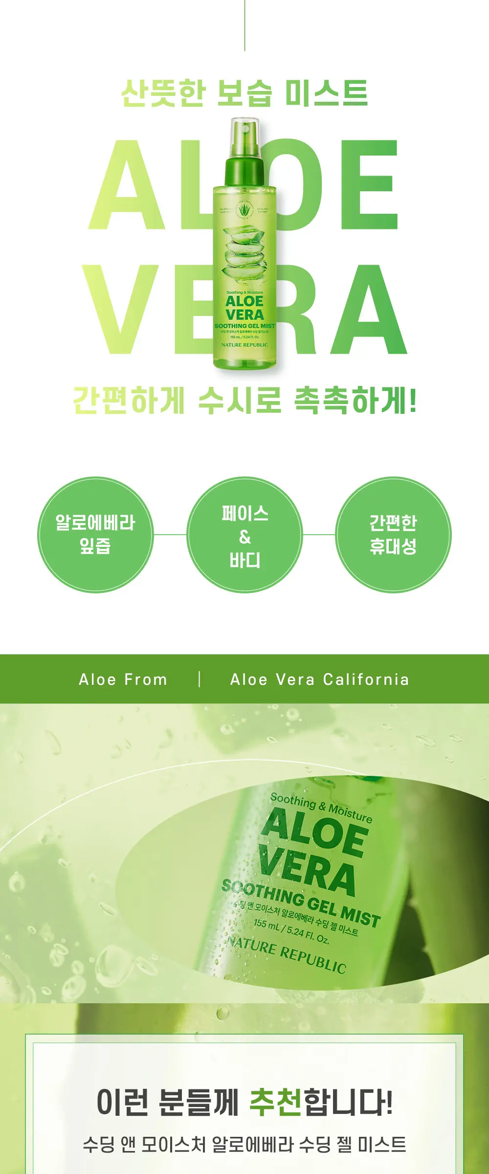 수딩 앤 모이스처 알로에베라 수딩젤 미스트 Detail
