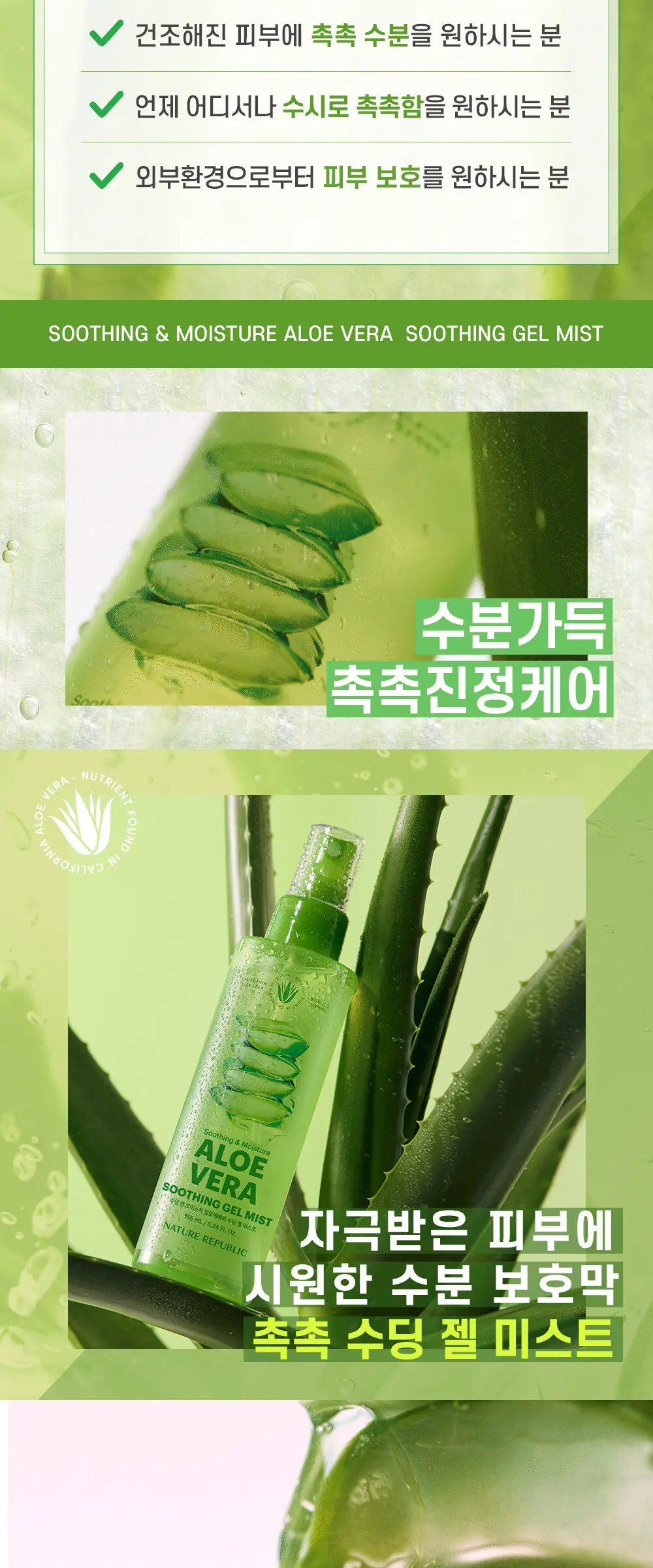 수딩 앤 모이스처 알로에베라 수딩젤 미스트 Detail